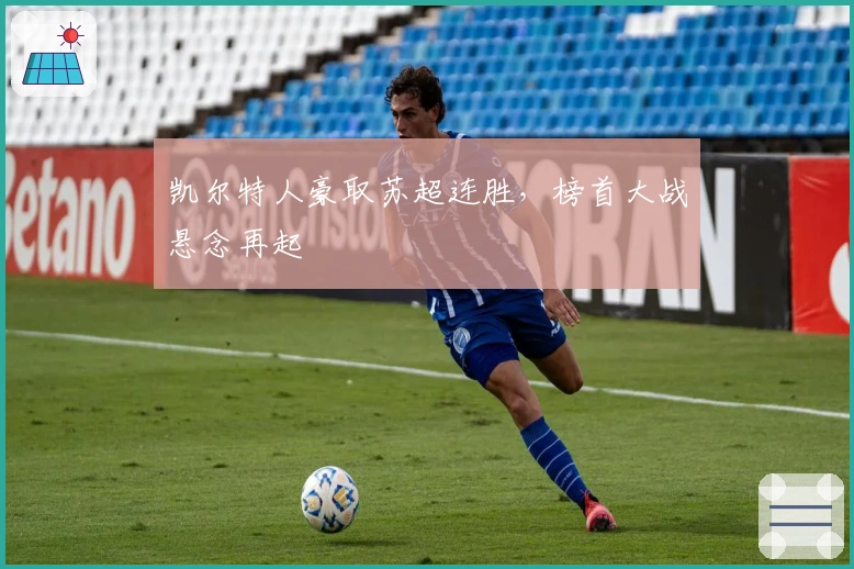 凯尔特人豪取苏超连胜,榜首大战悬念再起