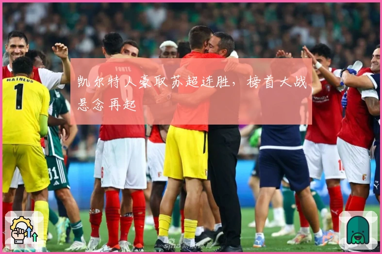 凯尔特人豪取苏超连胜，榜首大战悬念再起