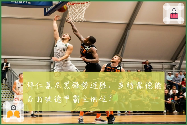 拜仁慕尼黑强势连胜，多特蒙德能否打破德甲霸主地位？