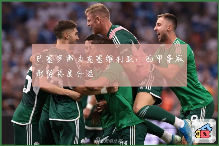 巴塞罗那力克塞维利亚，西甲争冠形势再度升温