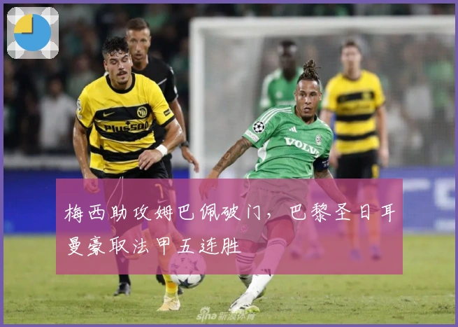 梅西助攻姆巴佩破门，巴黎圣日耳曼豪取法甲五连胜