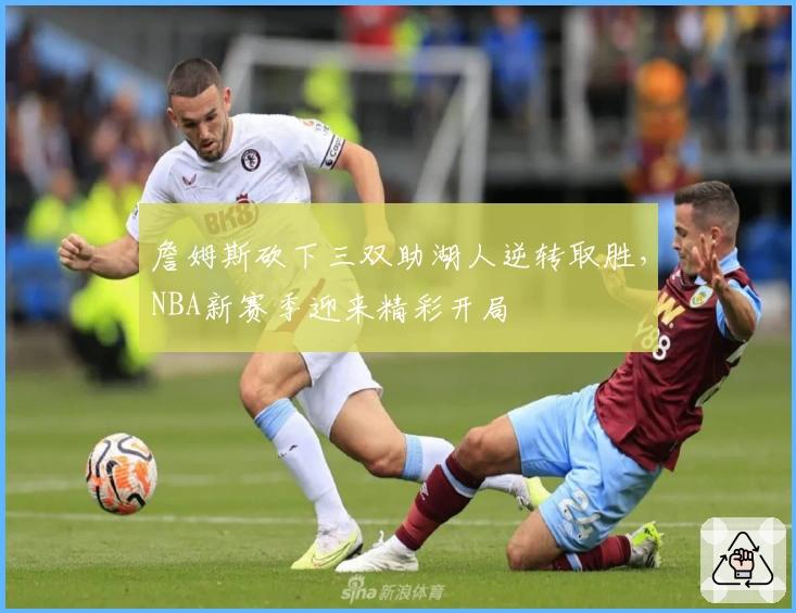 詹姆斯砍下三双助湖人逆转取胜,NBA新赛季迎来精彩开局