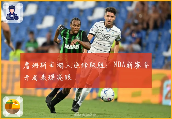 詹姆斯率湖人逆转取胜，NBA新赛季开局表现亮眼