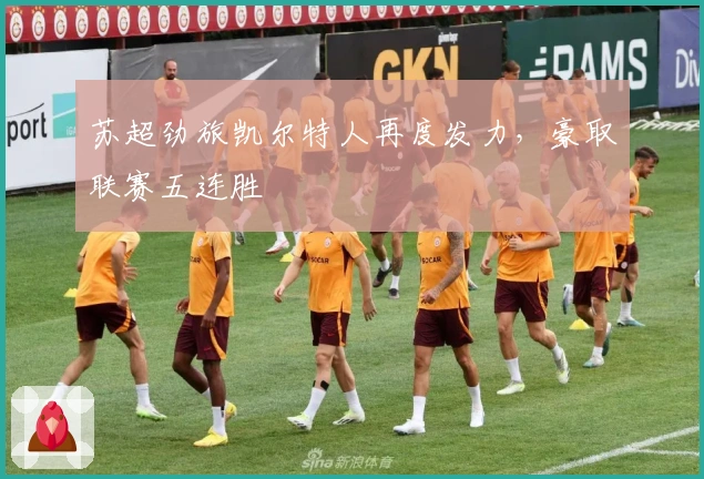 苏超劲旅凯尔特人再度发力，豪取联赛五连胜