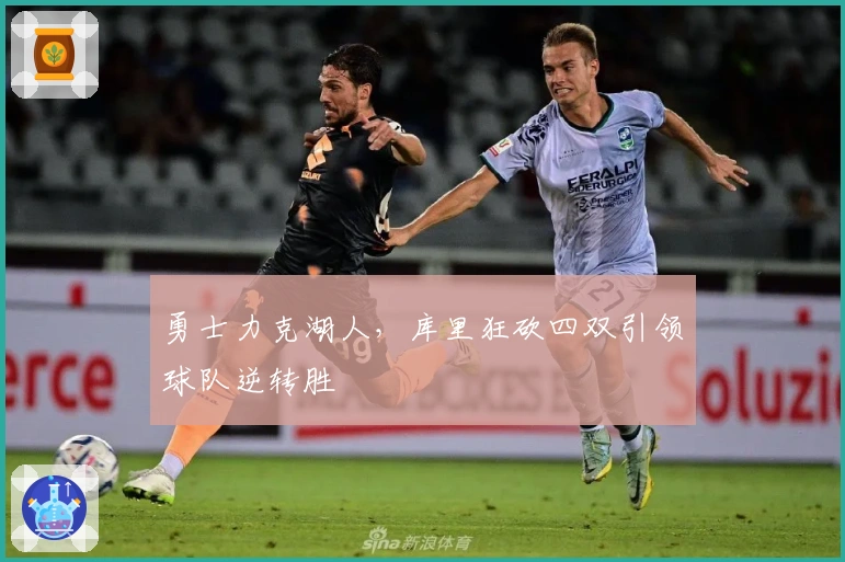 勇士力克湖人，库里狂砍四双引领球队逆转胜