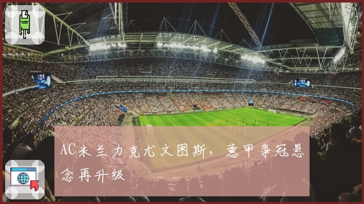 AC米兰力克尤文图斯，意甲争冠悬念再升级