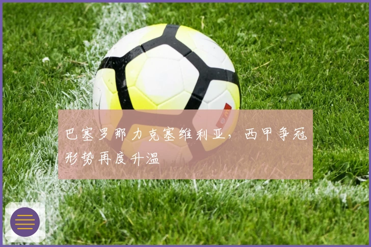 巴塞罗那力克塞维利亚,西甲争冠形势再度升温